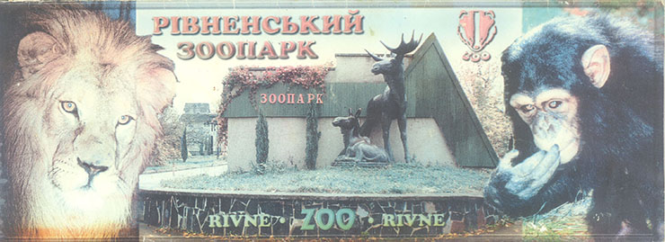 перший буклет Рівненського зоопарку